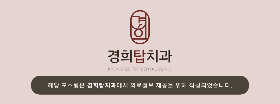 경희탑치과의원 이미지