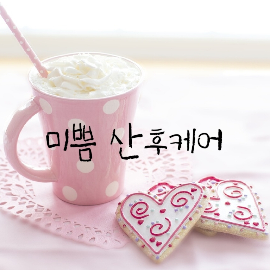 미쁨산후케어 이미지
