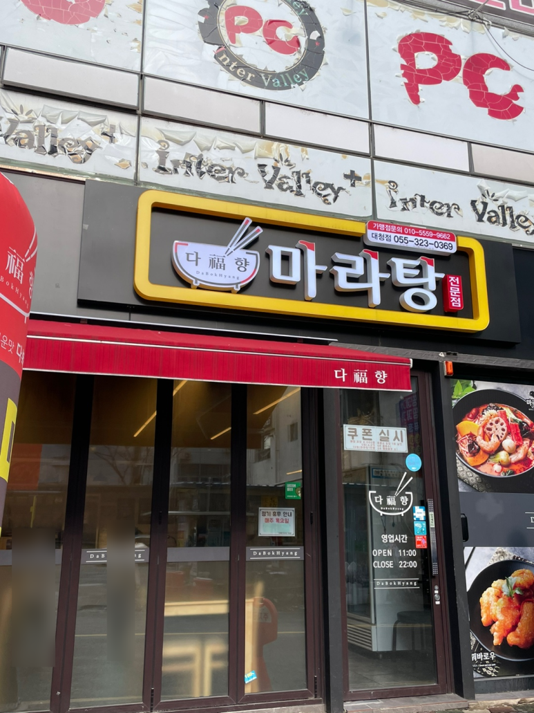다복향마라탕 대청점 이미지