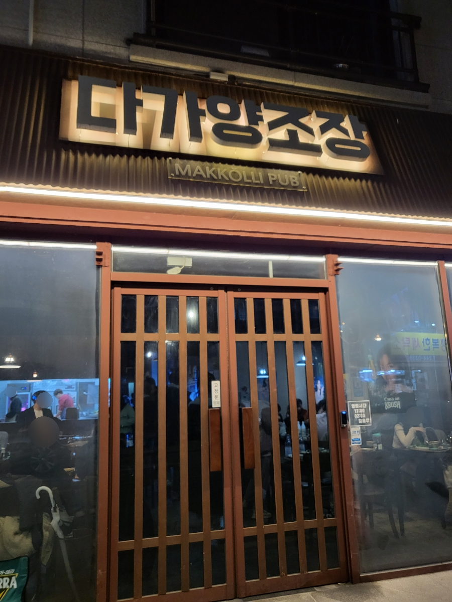 다가양조장 서신점 이미지
