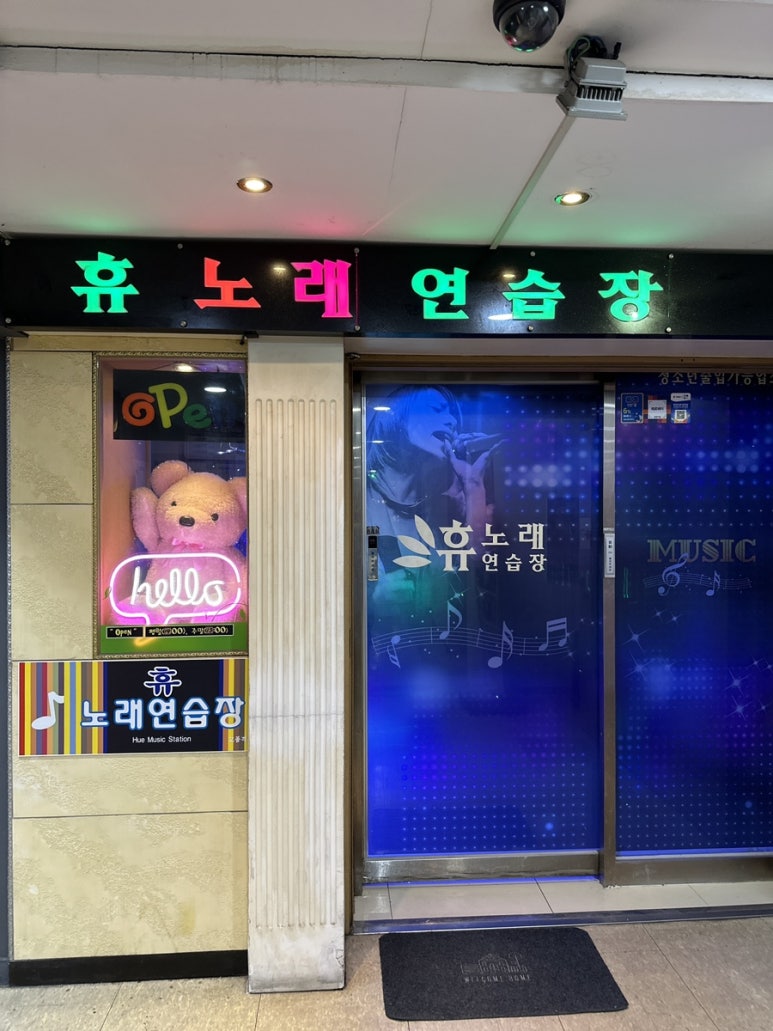 휴노래연습장 이미지