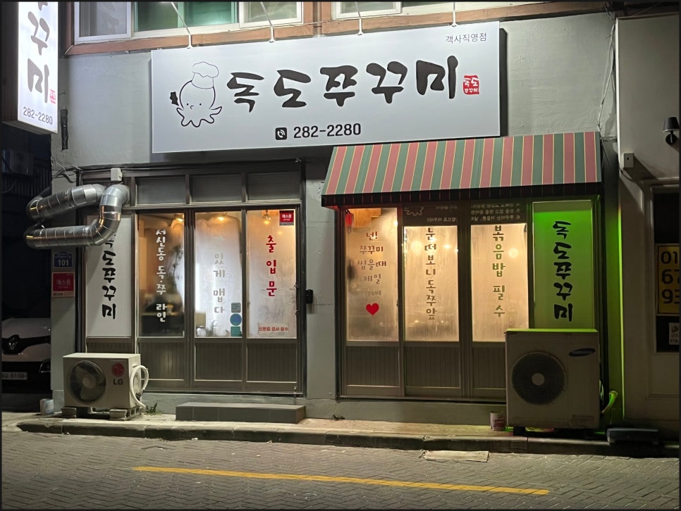 독도쭈꾸미객사점 이미지