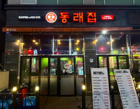 동래집오산대역점 이미지