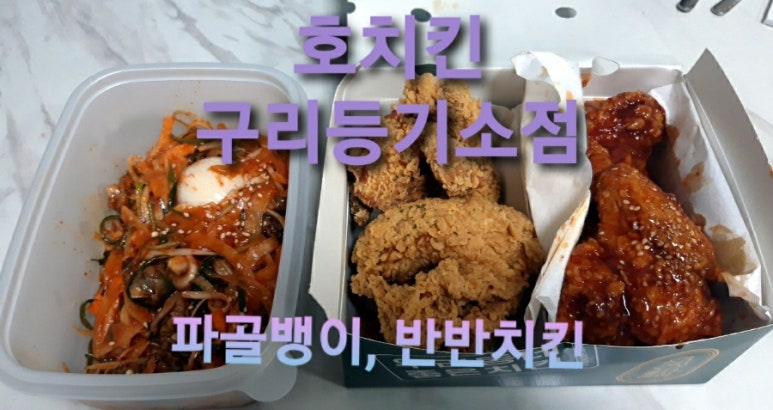 호치킨 구리등기소점 이미지