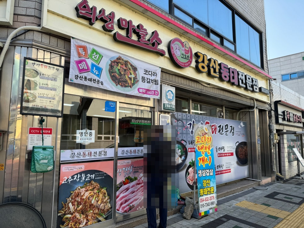 강산동태전문 이미지