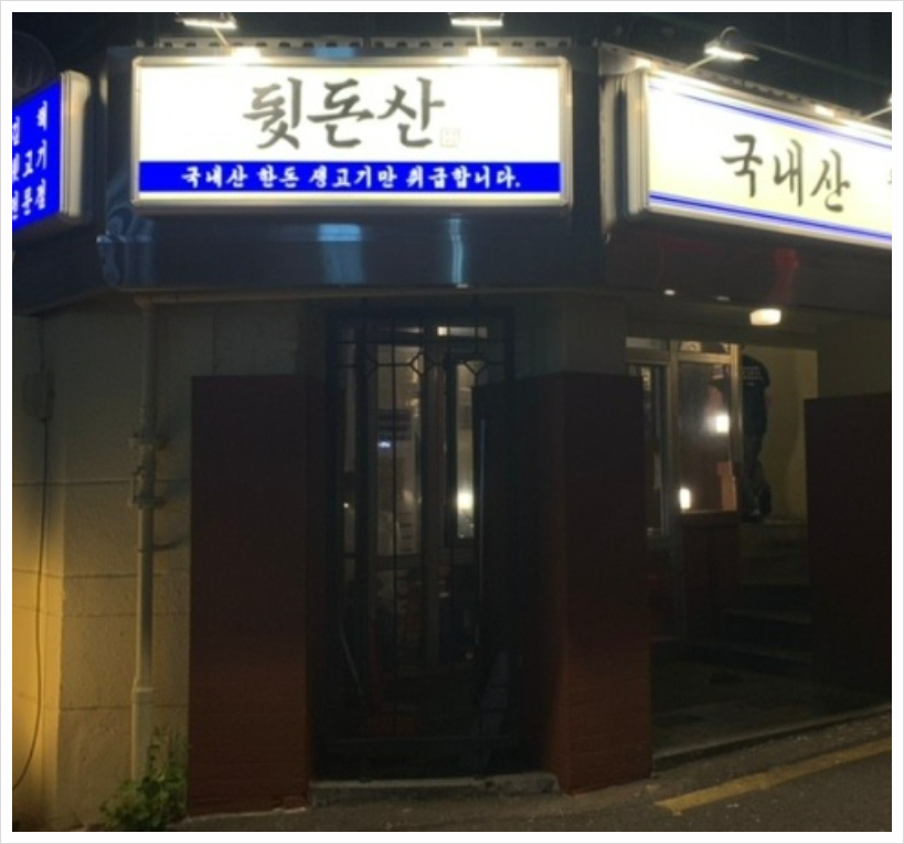 친구뒷고기 이미지
