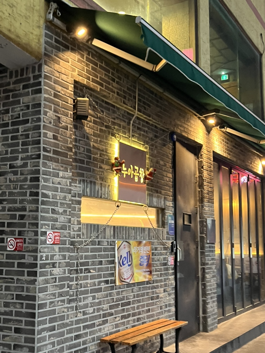 누아곱창 이미지