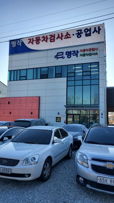 명작자동차공업사자동차검사소 이미지