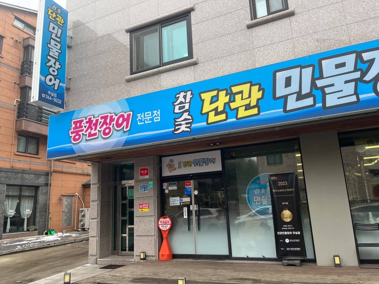 원주진장어 이미지