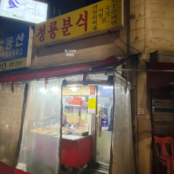 청룡분식 이미지