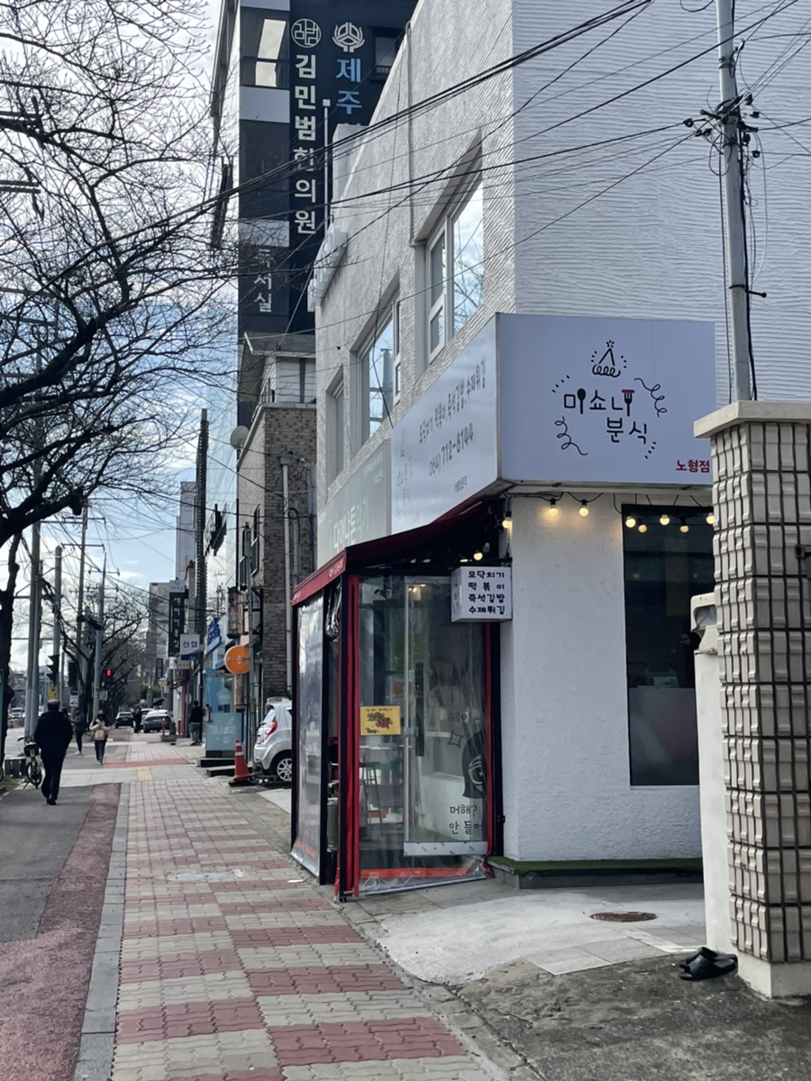 미쇼니분식노형점 이미지
