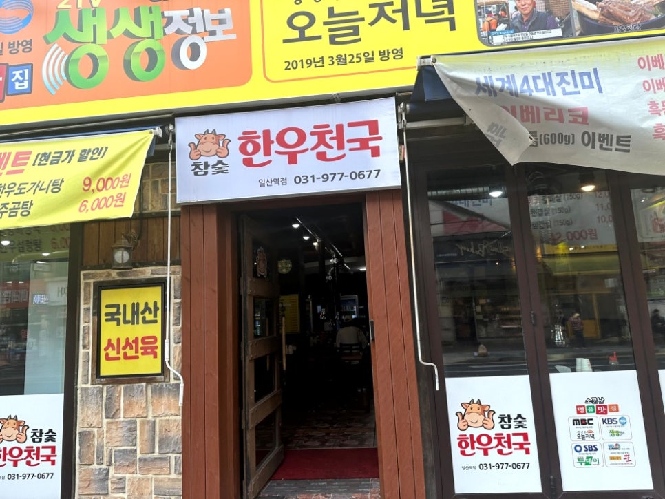참숯한우천국일산역점 이미지