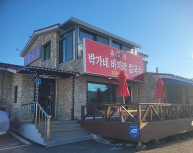 박가네 바지락칼국수 이미지