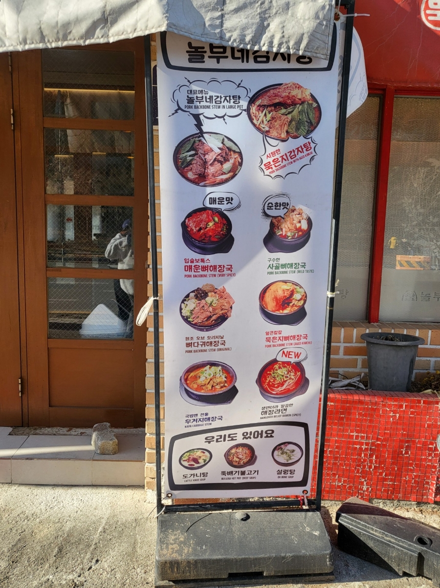 놀부네감자탕 이미지