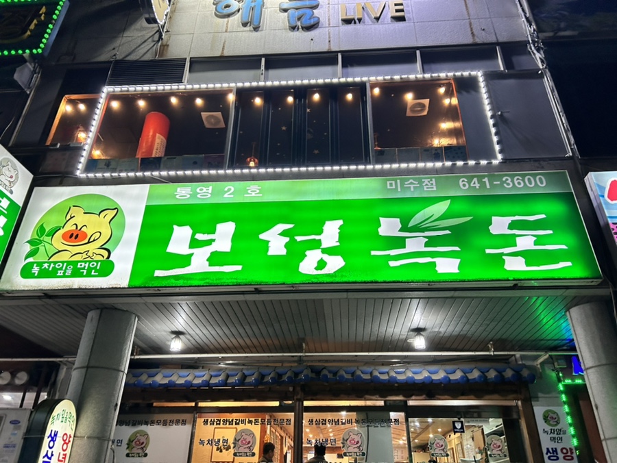 보성녹돈미수점 이미지
