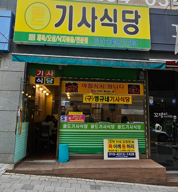 골드기사식당 이미지