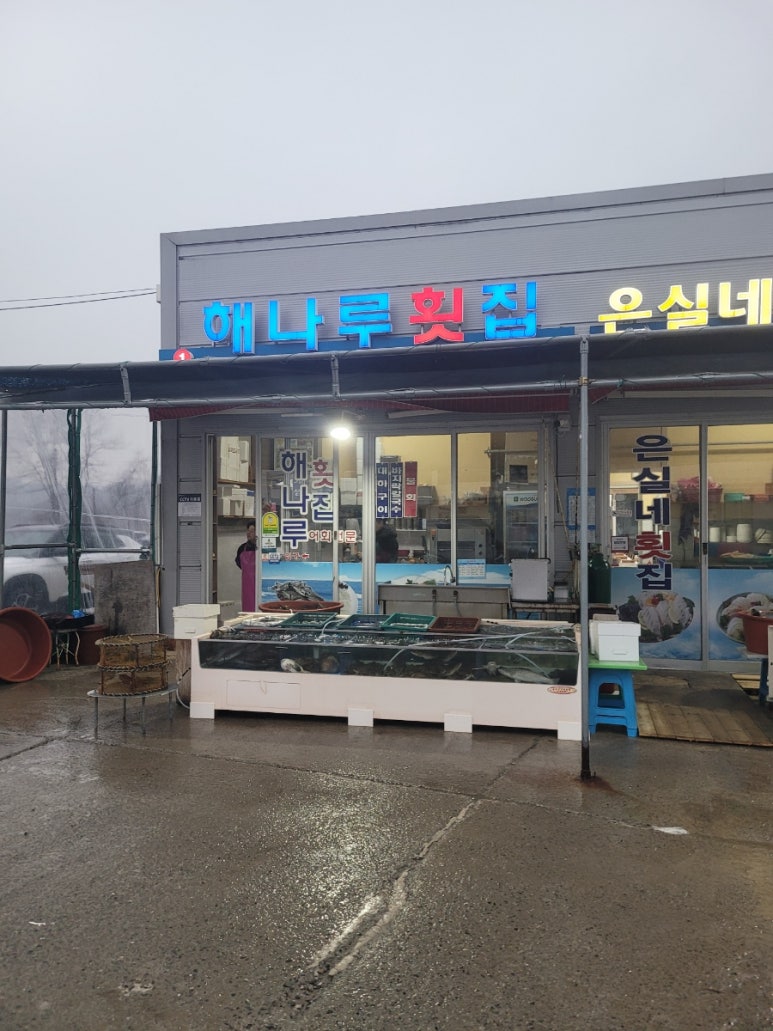 해나루횟집 이미지