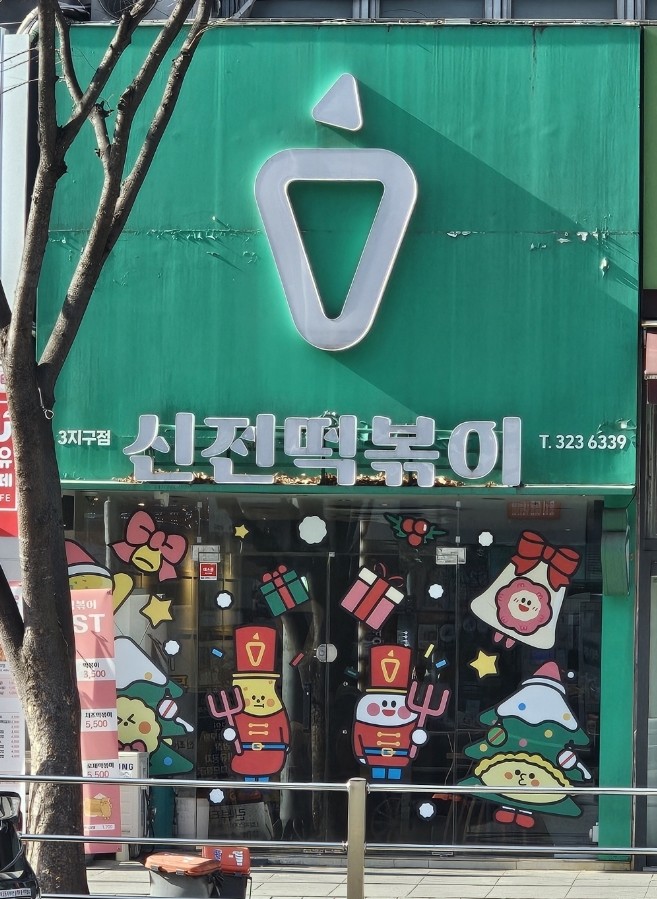 신전떡볶이칠곡3지구점 이미지