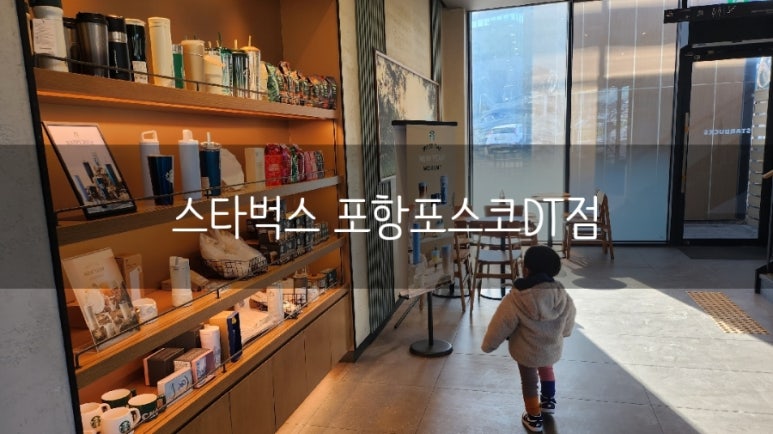 스타벅스 포항포스코DT 이미지