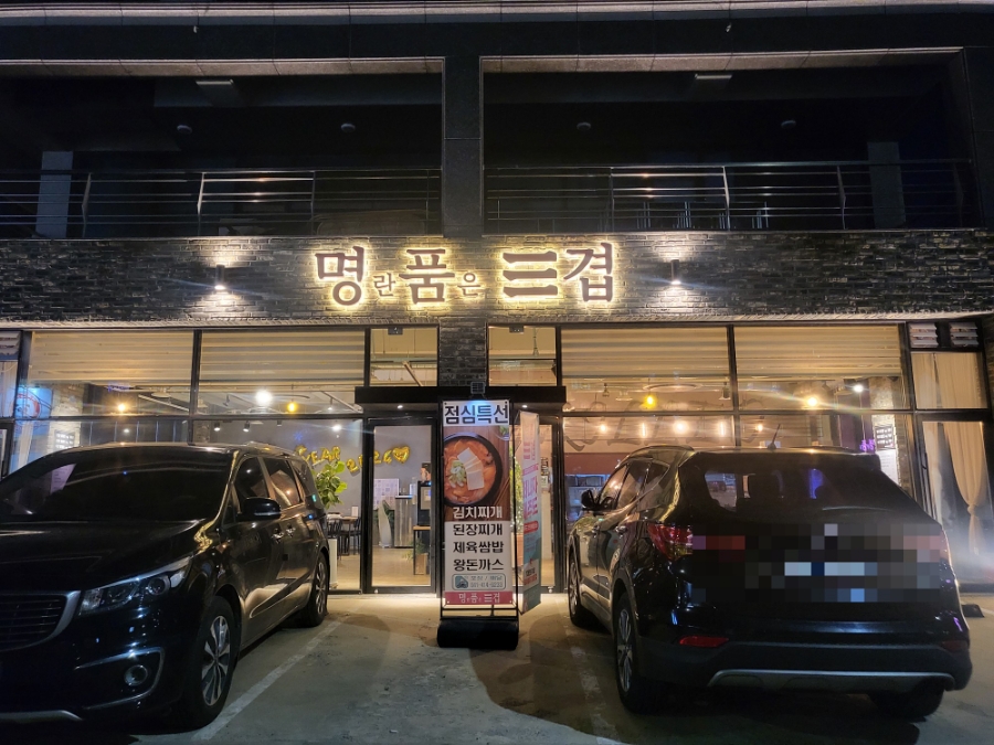 명란품은삼겹 이미지