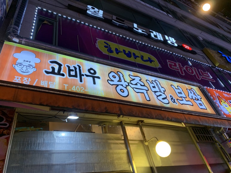 고바우왕족발 이미지