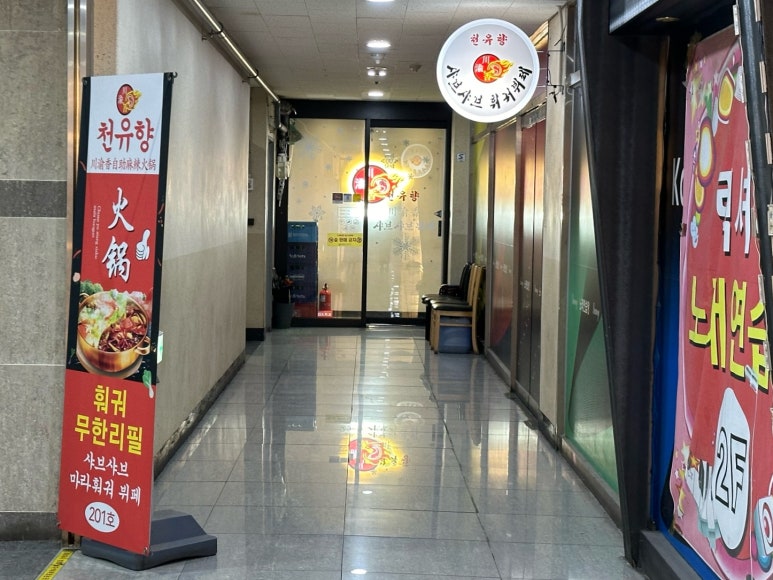 천유향샤브샤브 이미지