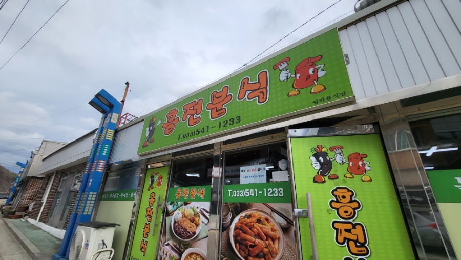 흥전분식 이미지