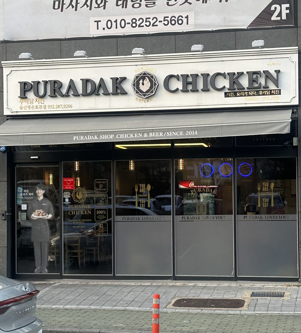 푸라닭울산명촌효문점 이미지