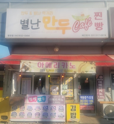 별난만두카페 이미지