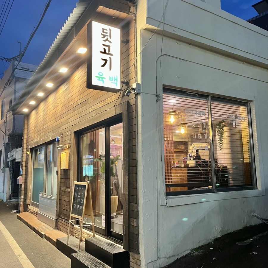원조대구막창뒷고기 이미지