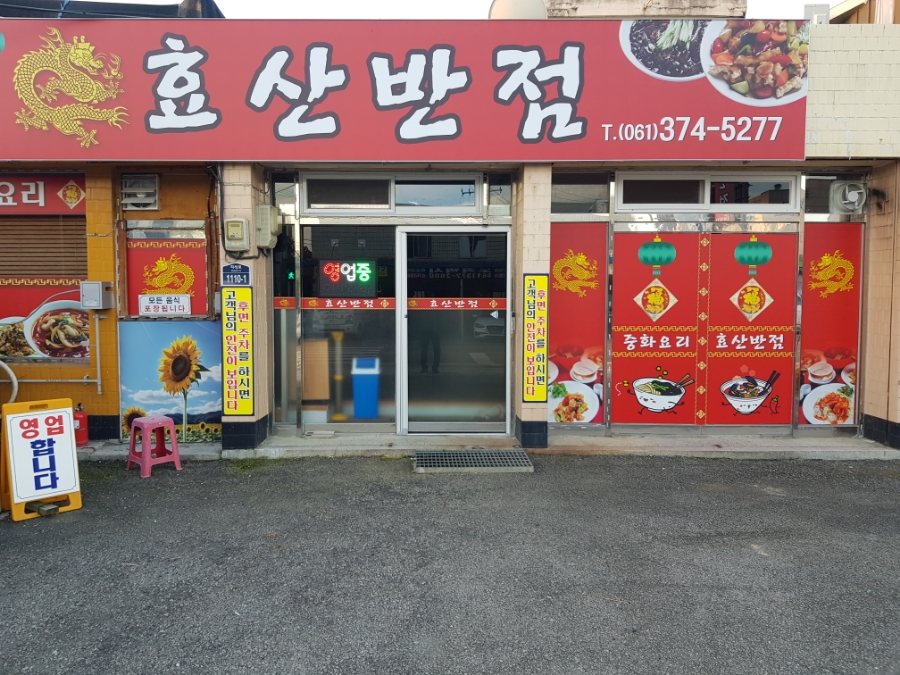 도곡반점 이미지