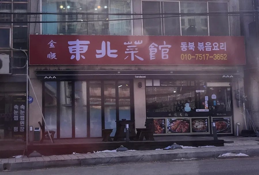 금순동북요리 이미지