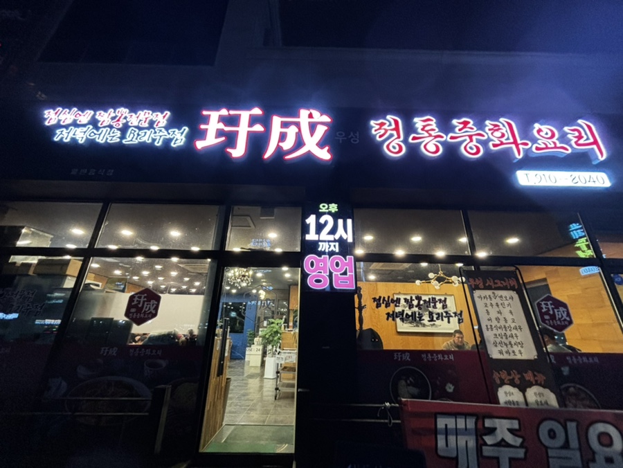 우성중화요리 이미지
