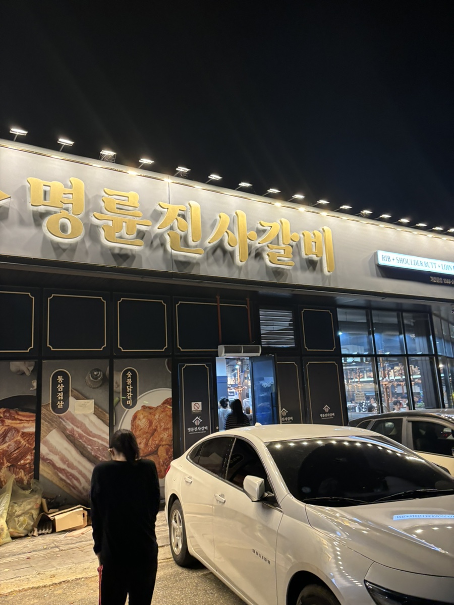 명륜진사갈비천안구성점 이미지