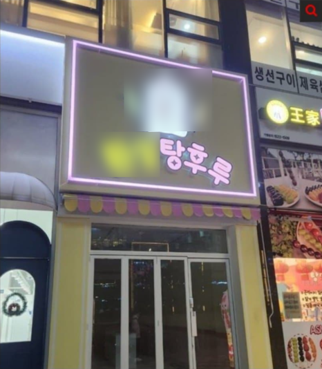 탕후루가게 이미지