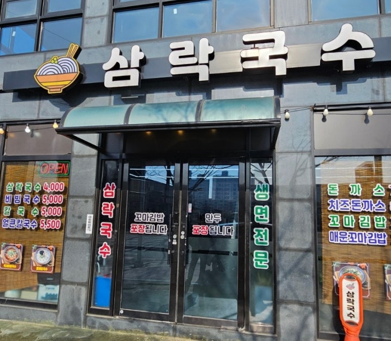 삼락국수 이미지