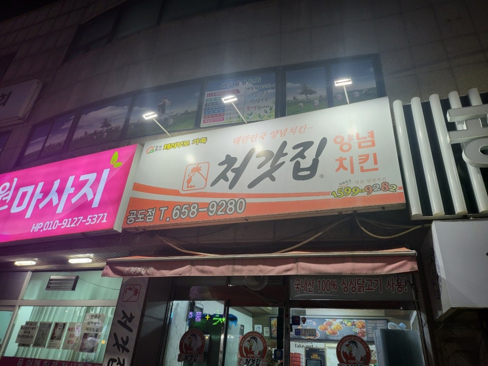 처갓집양념치킨 공도점 이미지