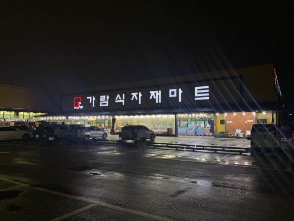 가람식자재마트 이미지