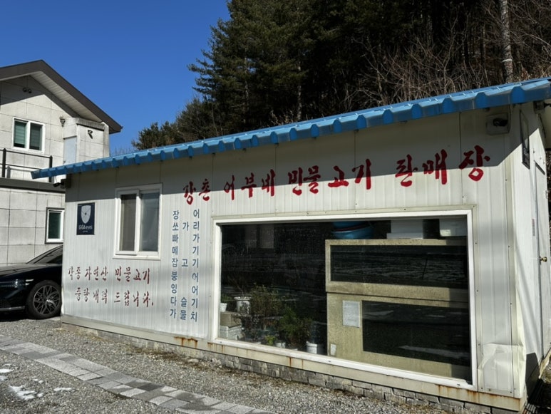 강촌어부네매운탕 이미지