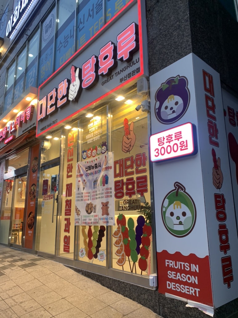 대단한탕후루부산 이미지