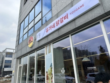 유가네서산예천점 이미지