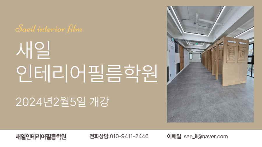 새일인테리어필름학원 이미지