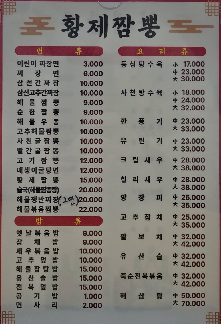 최고야황제짬뽕 이미지