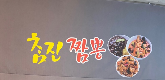 참진짬뽕 이미지