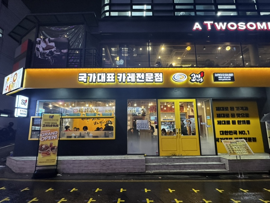 고씨네 강남역본점 이미지
