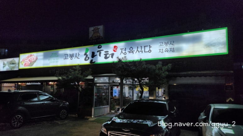 고봉산한우터 이미지