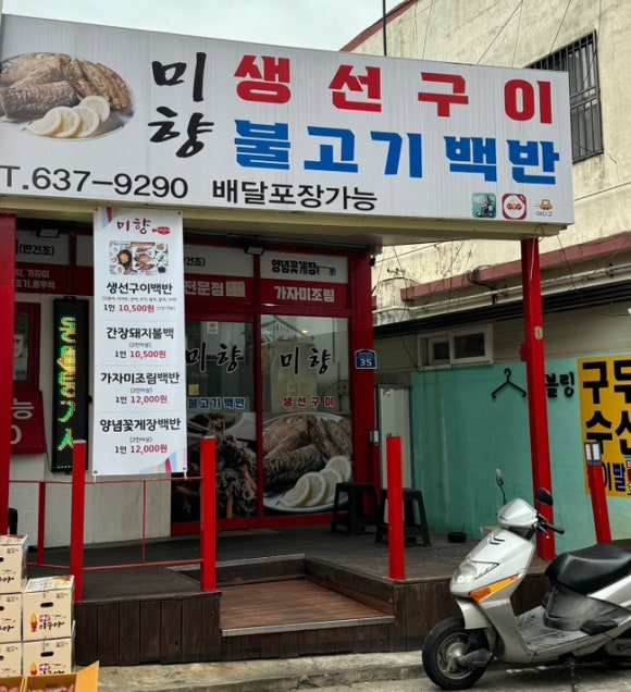 미향생선구이 이미지