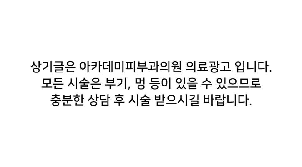 아카데미피부과의원 이미지
