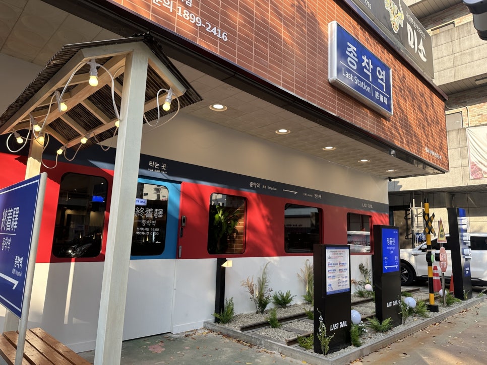 종착역전주 이미지
