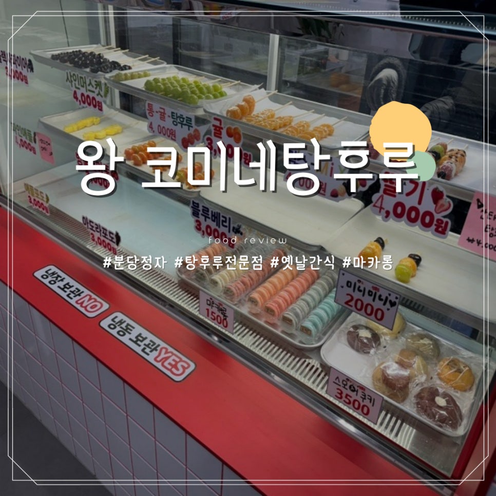 코미네탕후루 이미지